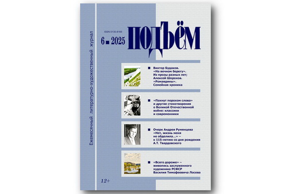 Вышел июньский (№ 6, 2025) номер журнала «Подъём»